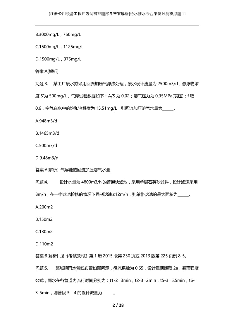 [注册公用设备工程师考试密押题库与答案解析]给水排水专业案例分类模拟题11.docx_第2页