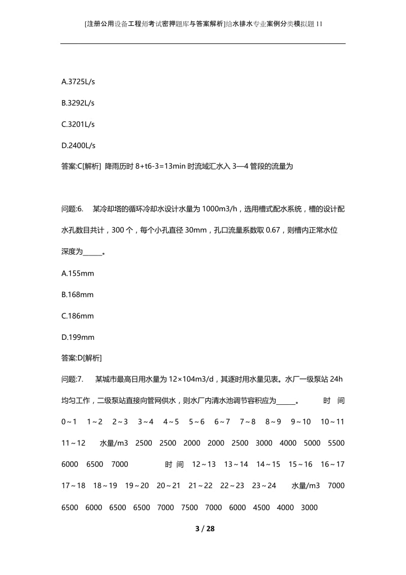 [注册公用设备工程师考试密押题库与答案解析]给水排水专业案例分类模拟题11.docx_第3页