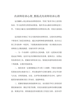 内训师培训心得_教练式内训师培训心得.docx