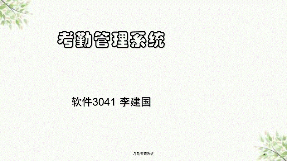 考勤管理系统课件.ppt_第1页