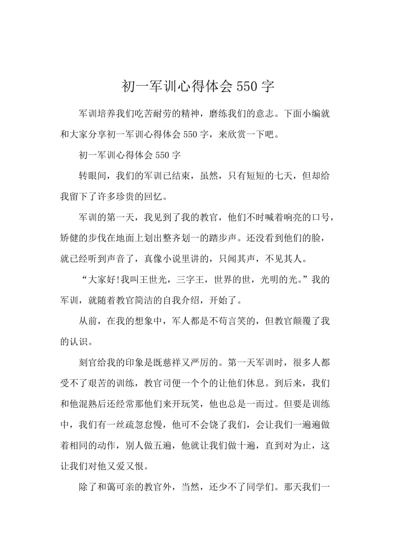 初一军训心得体会550字.docx_第1页