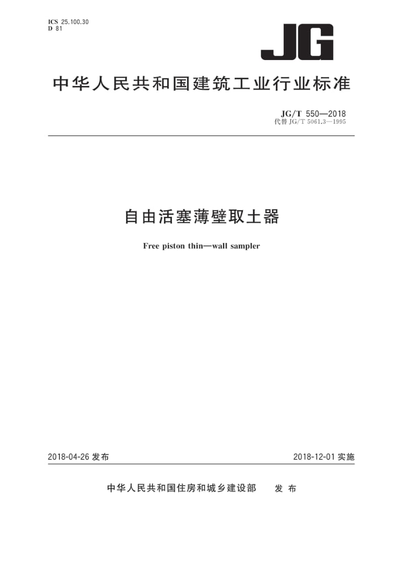 JG_T550-2018自由活塞薄壁取土器（高清正版）.docx_第1页