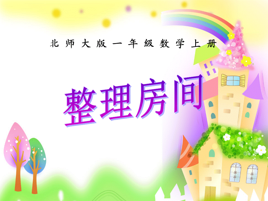 整理房间2课件.ppt_第1页