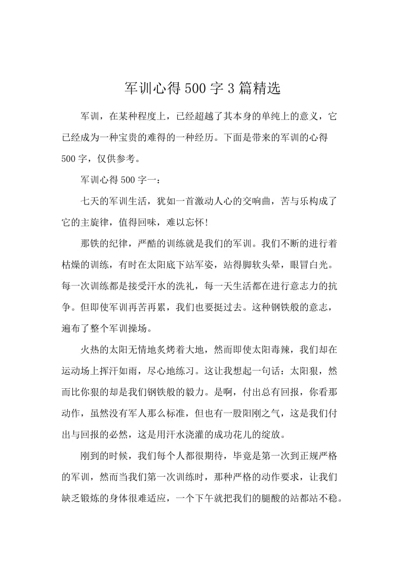 军训心得500字3篇精选.docx_第1页