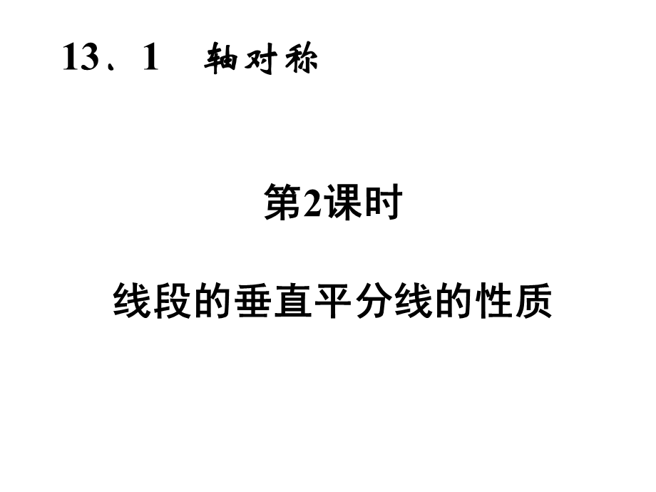 1312、2的垂直平分线的性质练习.ppt_第2页