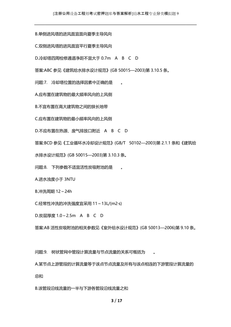 [注册公用设备工程师考试密押题库与答案解析]给水工程专业分类模拟题9.docx_第3页