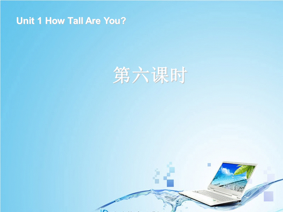 六年级下册英语课件-Unit 1 How Tall Are You第六课时_人教PEP (共14张PPT).ppt_第1页