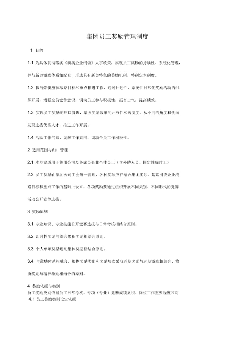 【管理-制度】新奥集团员工奖励管理制度.docx_第1页