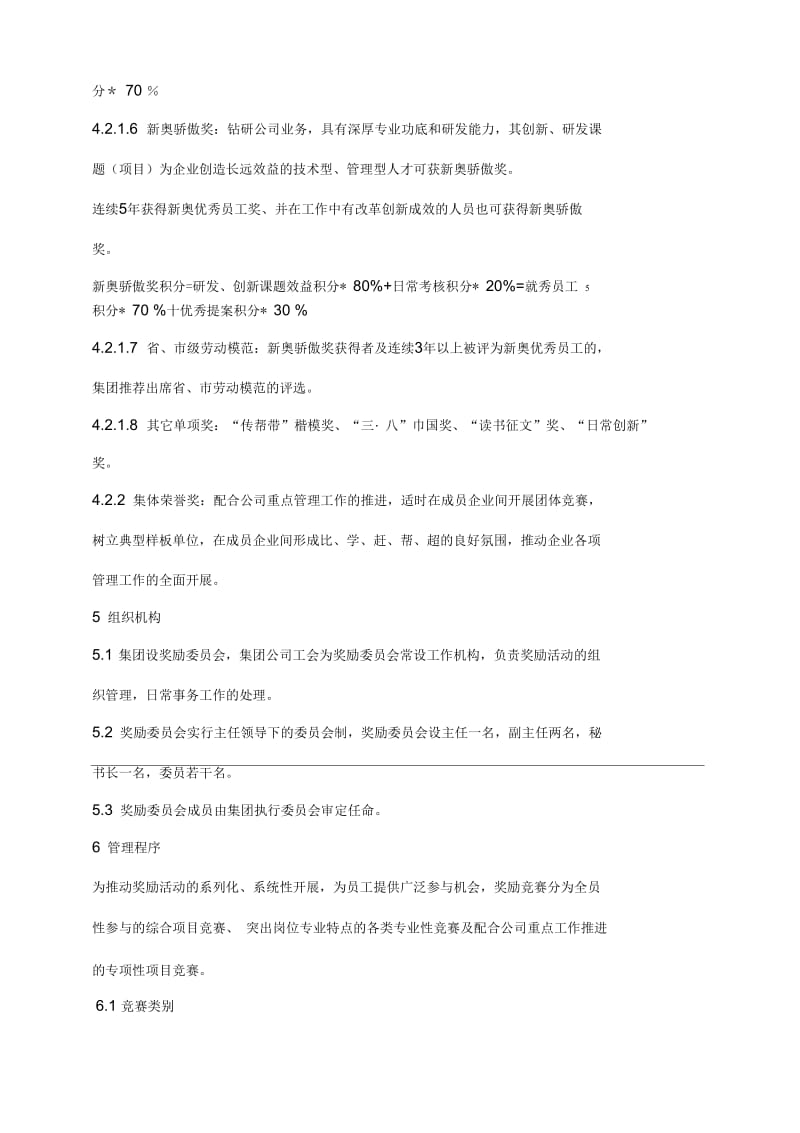 【管理-制度】新奥集团员工奖励管理制度.docx_第3页