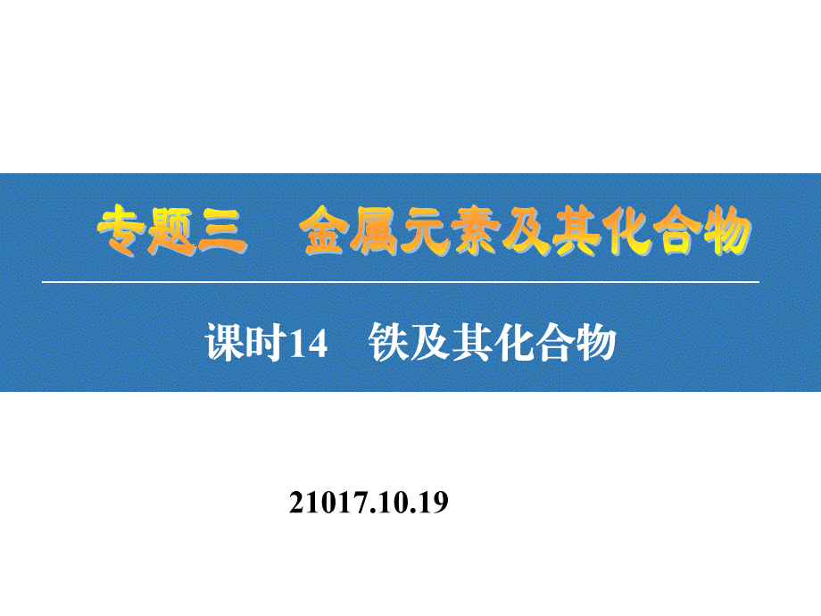 一轮复习铁及其化合物 (2).ppt_第1页