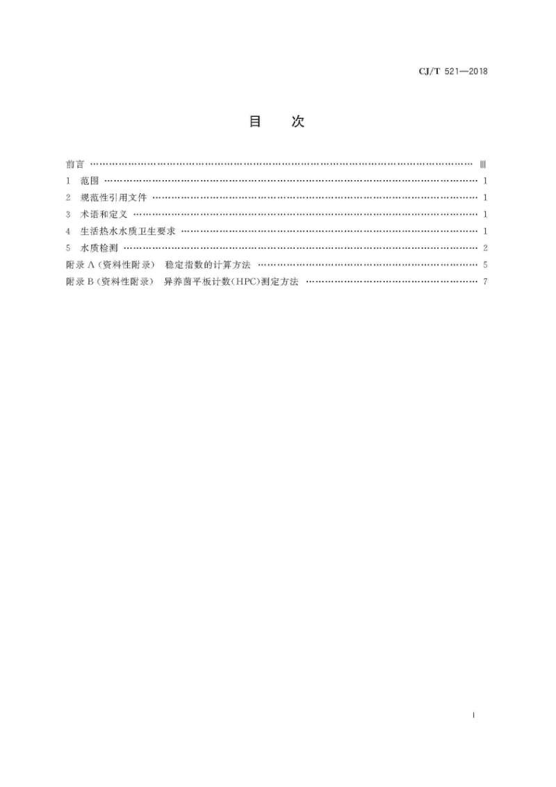 CJ_T521-2018生活热水水质标准（高清正版）.docx_第3页