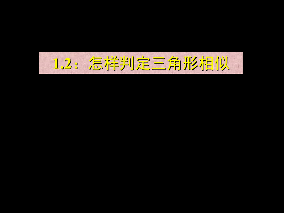 青岛版九年级数学上1.2怎样判定三角形相似(1)（19PPT）.ppt_第1页