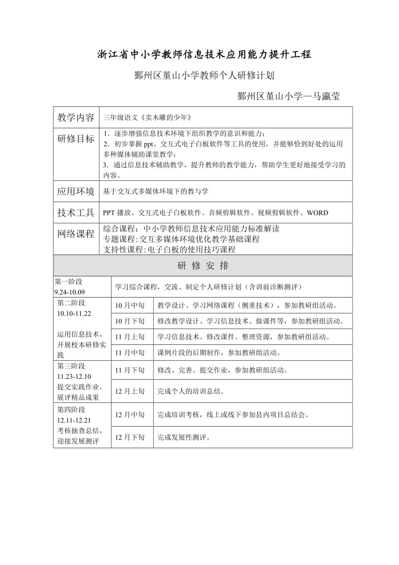 个人研修计划——马瀛莹.doc_第1页