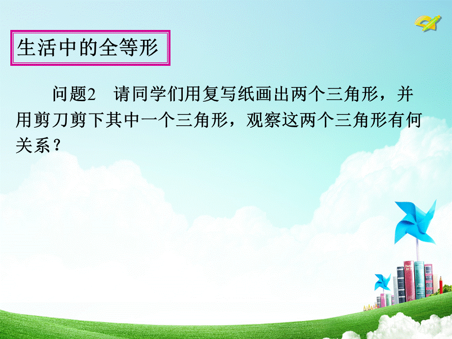 121全等三角形-课件（1）(1).ppt_第3页