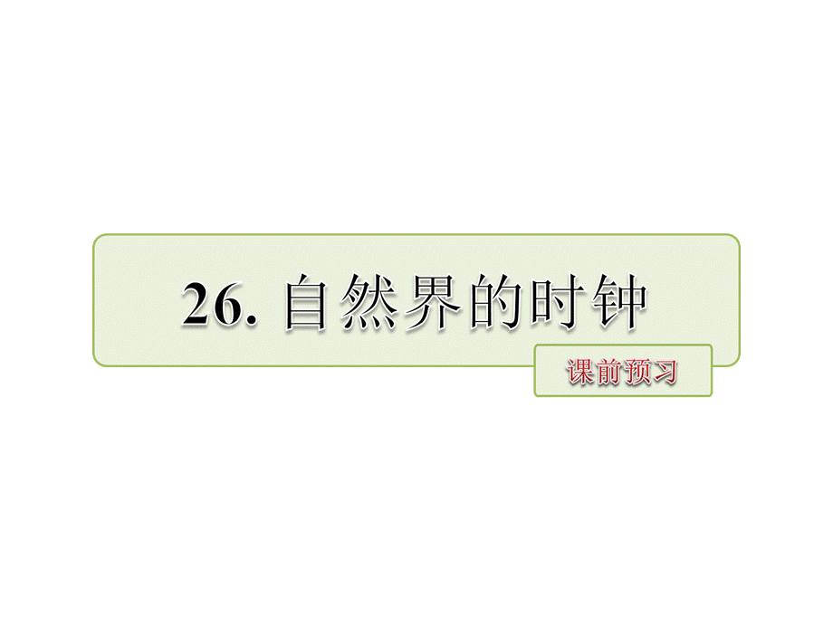 三年级下册语文课件-26.自然界的时钟 课前预习_长春版 (共7.ppt).ppt_第1页