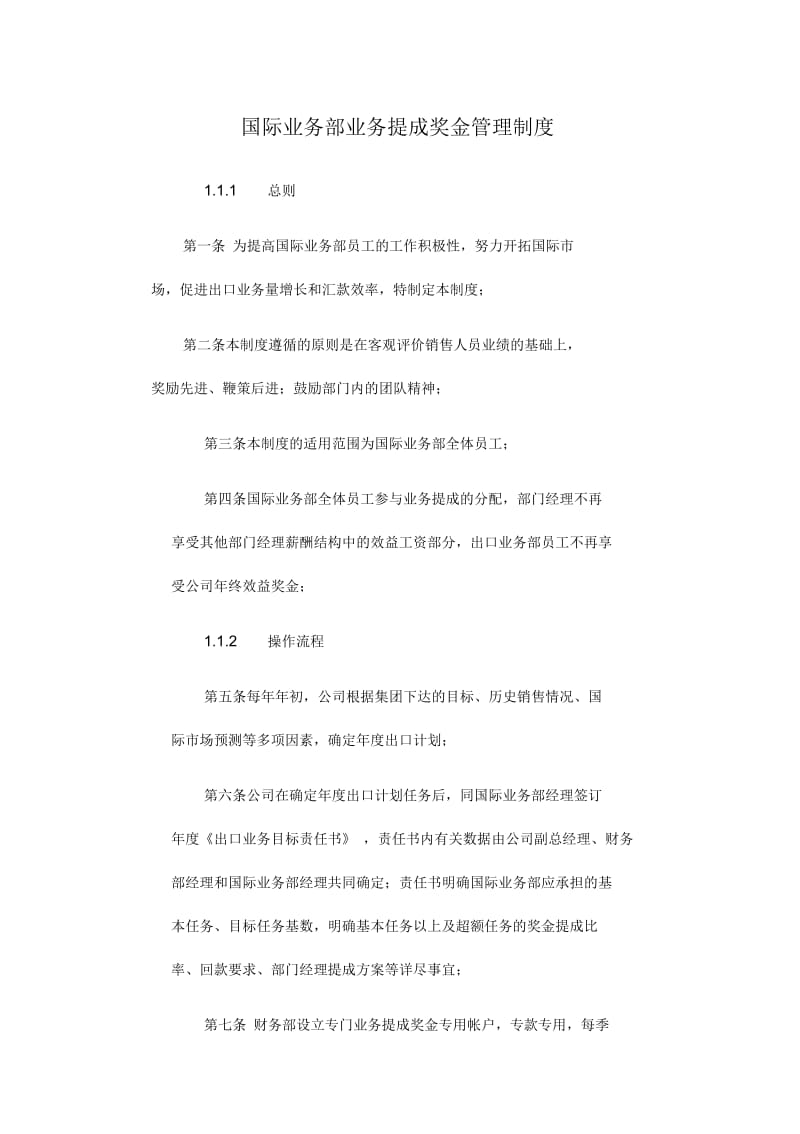 【管理-制度】广州华凌空调-国际业务部业务提成奖金管理制度.docx_第1页