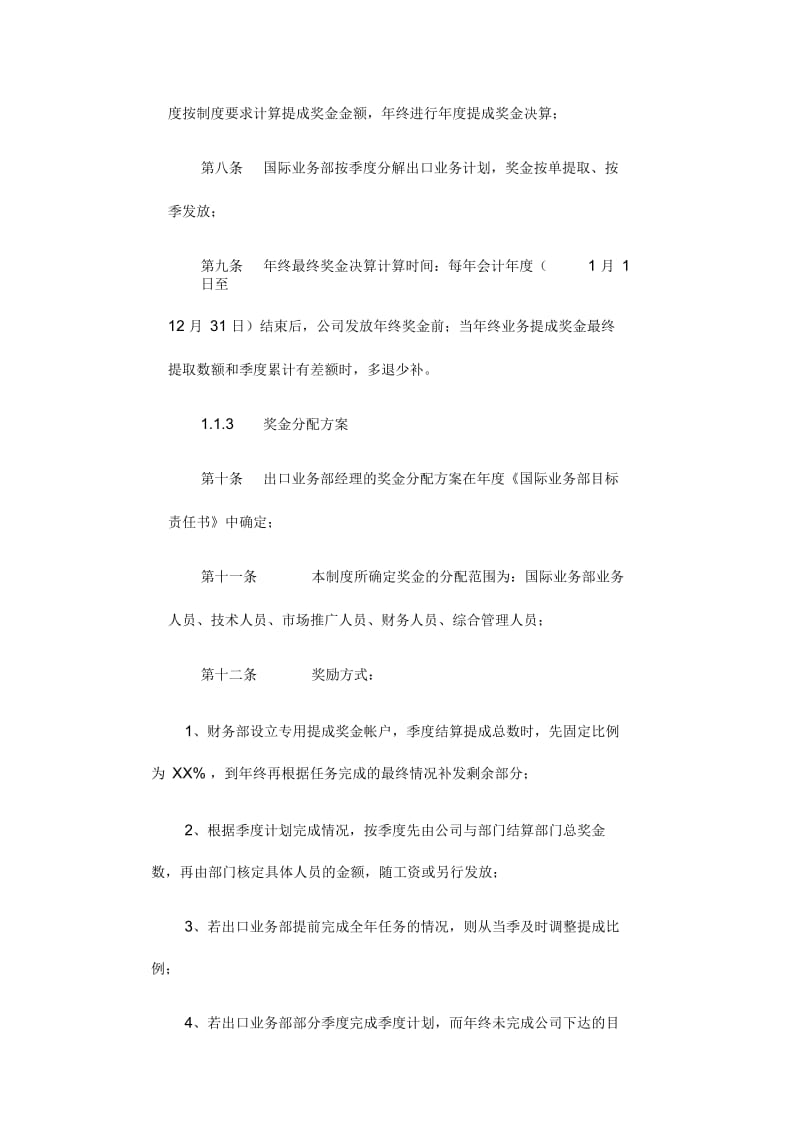 【管理-制度】广州华凌空调-国际业务部业务提成奖金管理制度.docx_第2页