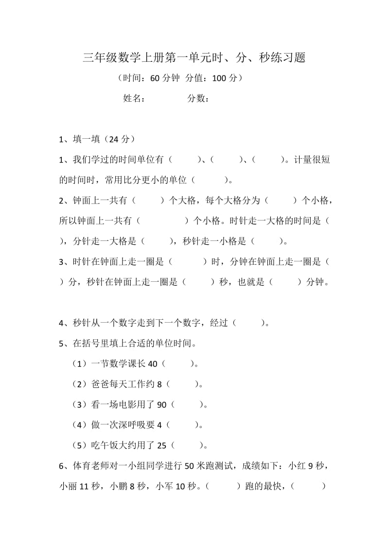 三年级数学第一单元时分秒练习题(附答案).doc_第1页