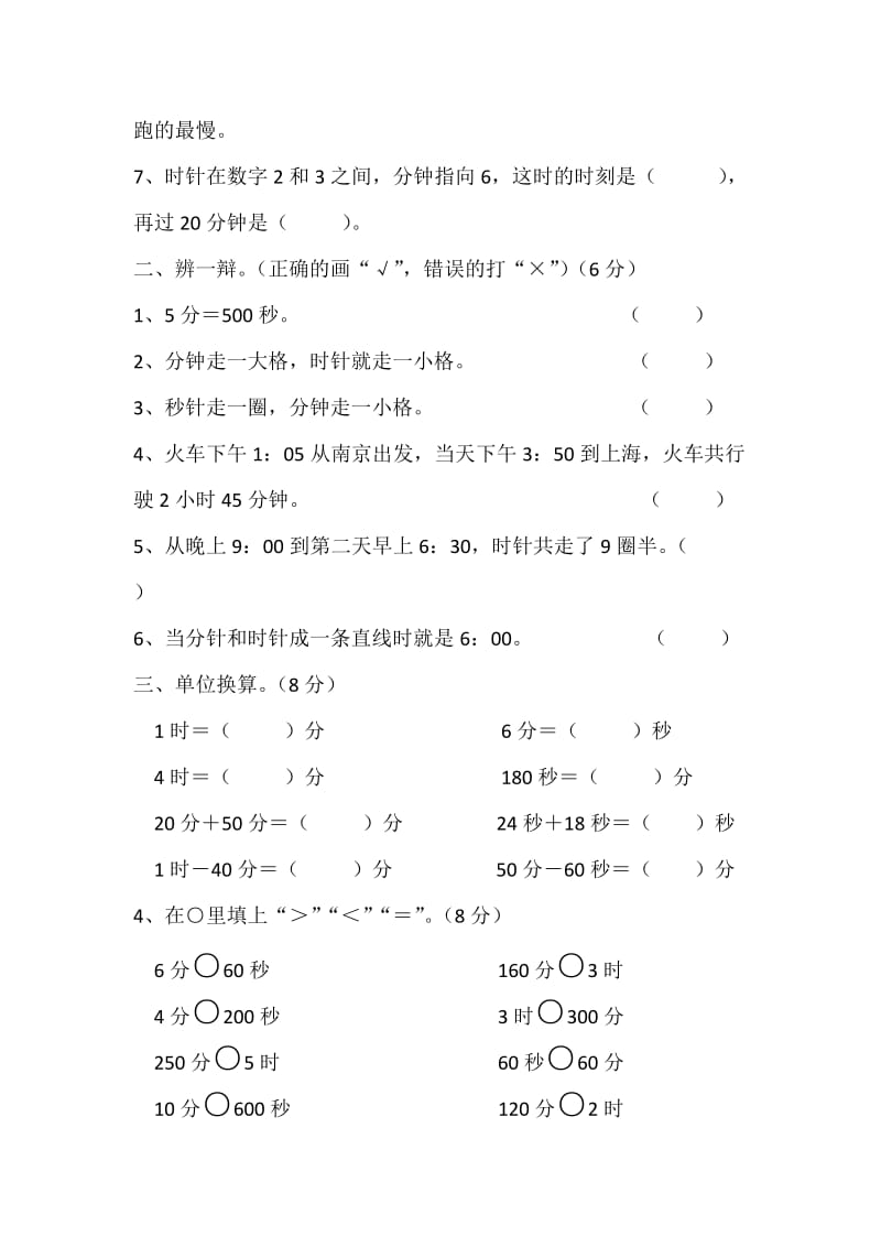 三年级数学第一单元时分秒练习题(附答案).doc_第2页