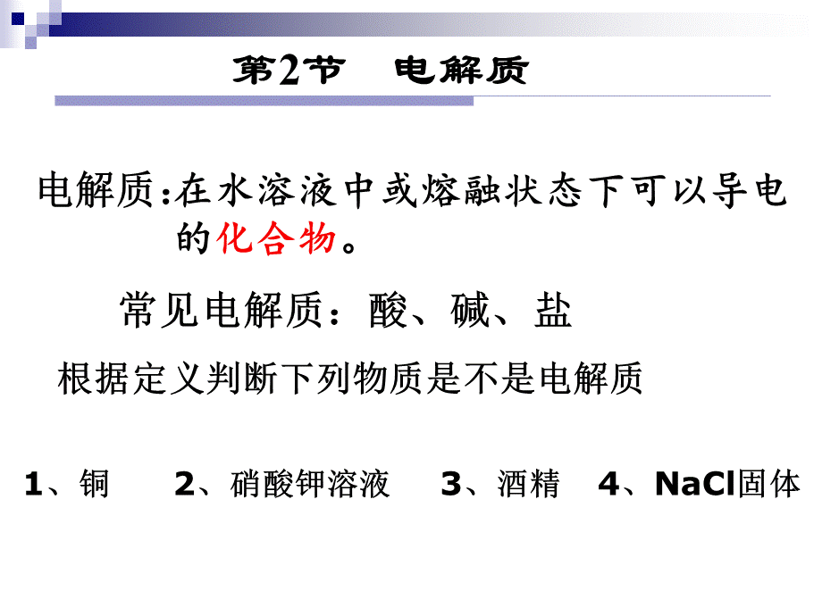 酸碱盐在水溶液中的电离的课件[共14页].ppt_第3页