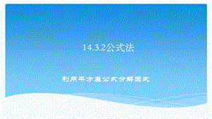 人教版八年级上册 14.3.2 利用平方差公式分解因式 课件 (共16张PPT).pptx