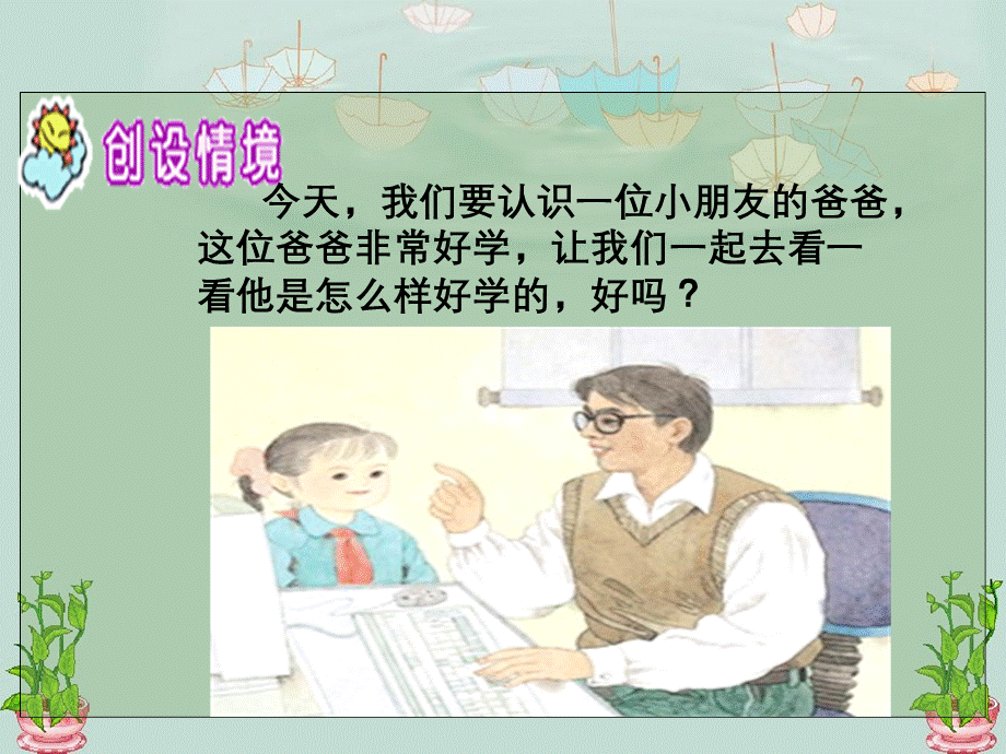 一年级好学的爸爸.ppt_第1页