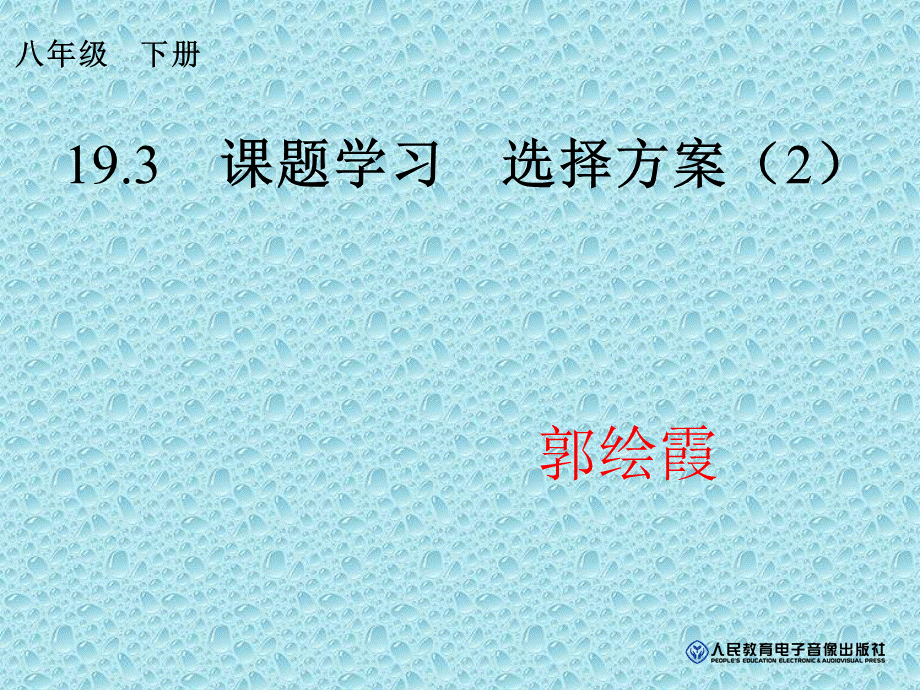 193_课题学习__选择方案(2).ppt_第1页