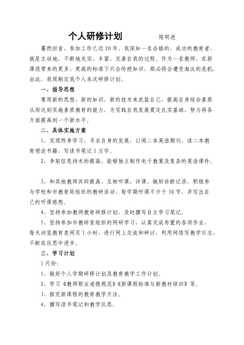 个人研修计划 (8).doc_第1页