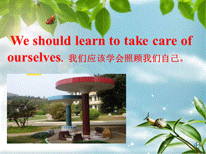 六年级下册英语课件-Unit 3We should learn to take care of ourselves5_湘少版.ppt