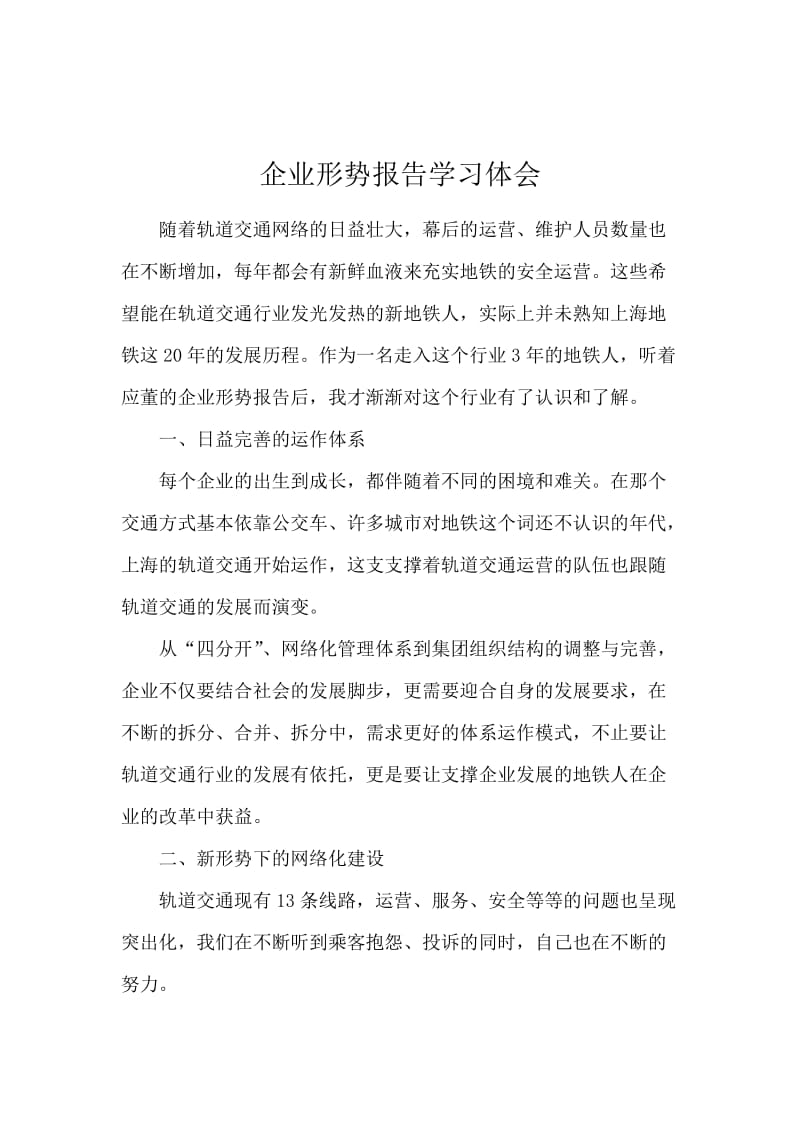 企业形势报告学习体会.docx_第1页