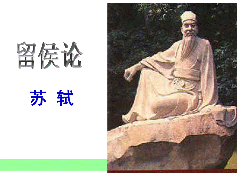 《留侯论》课件（33页）.ppt_第1页