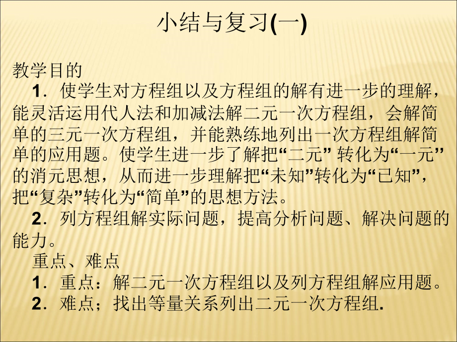 华师大版七年级数学下册：第七章《二元一次方程组》复习课件.ppt_第2页