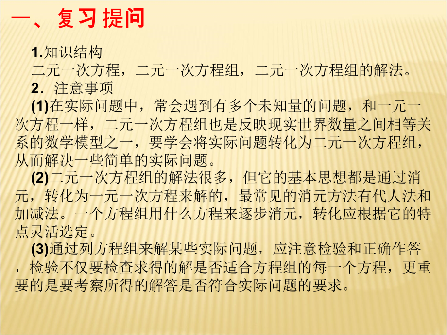 华师大版七年级数学下册：第七章《二元一次方程组》复习课件.ppt_第3页