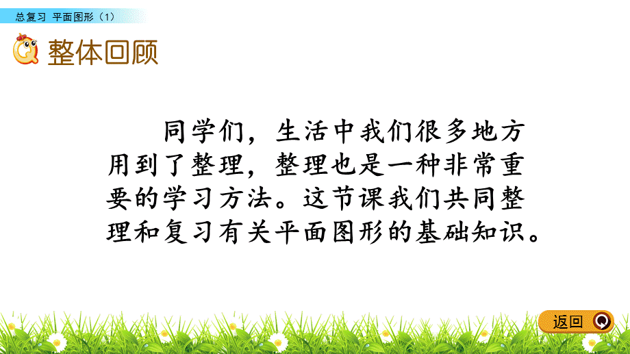 六年级下册数学课件-总复习 2.1 平面图形（1） 西师大版（2014秋）(共10张PPT).pptx_第2页