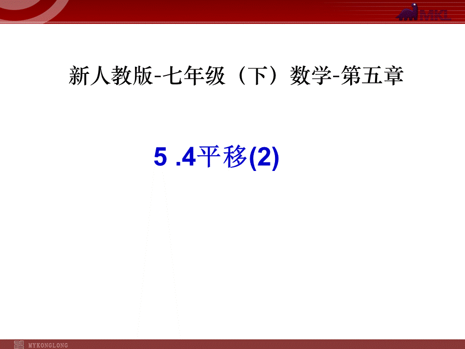 初一数学下册第5章相交线与平行线课件高品质版.ppt_第1页