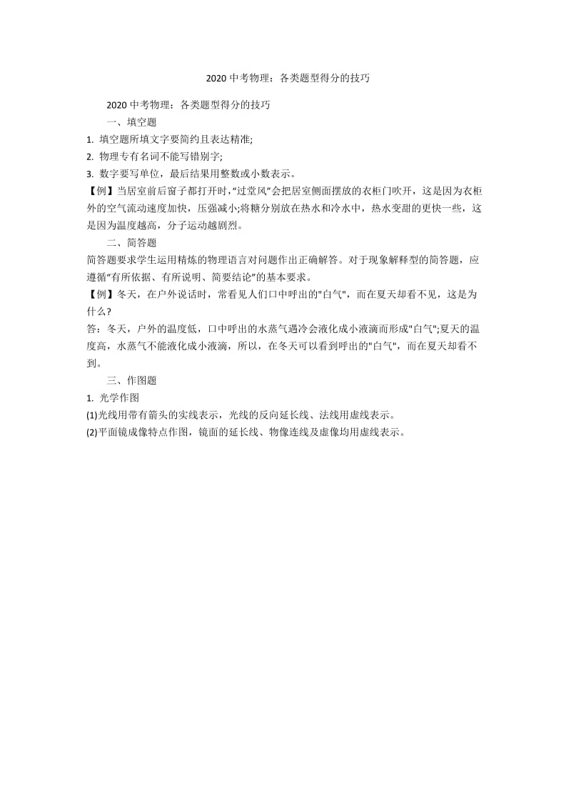 2020中考物理：各类题型得分的技巧-范例.doc_第1页