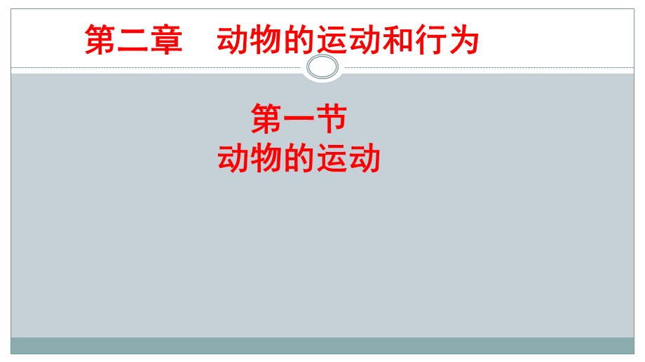 人教版八年级生物上册 5.2.1动物的运动(共21张PPT).pptx_第1页