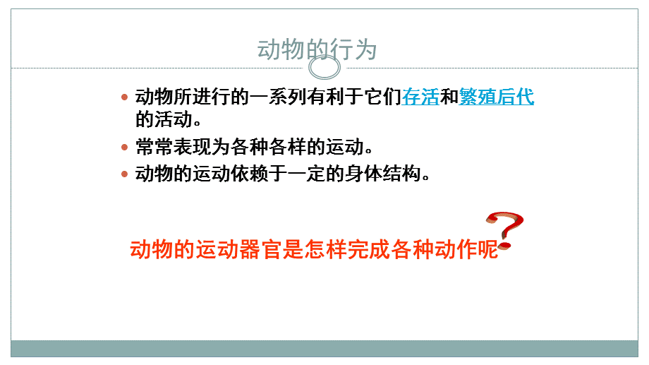 人教版八年级生物上册 5.2.1动物的运动(共21张PPT).pptx_第2页