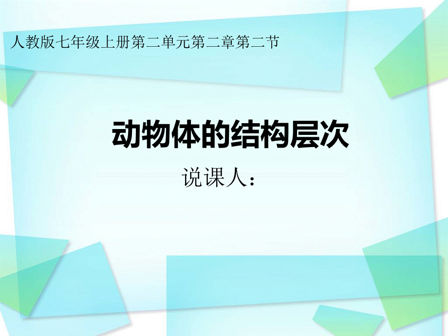 人教版七年级上册生物2.2.2动物体的结构层次说课课件(共14张PPT).ppt_第1页