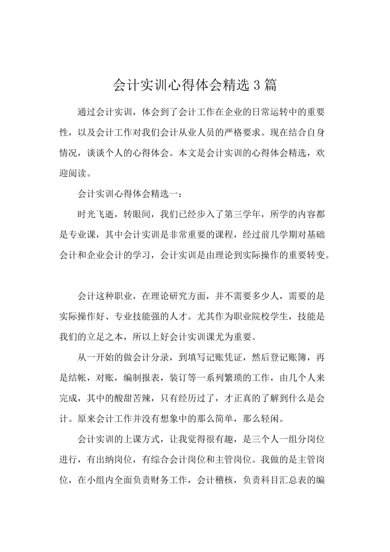 会计实训心得体会精选3篇.docx_第1页