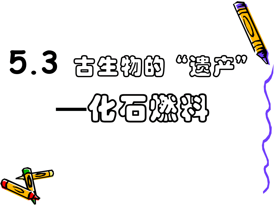 初三化学54---化石燃料.ppt_第1页