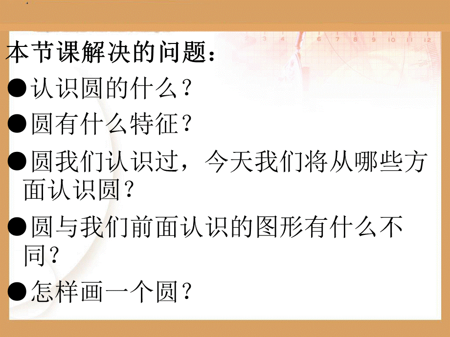 牛利利+认识圆课件+课件新颖有创意、内容与生活实际联系密切.ppt_第3页