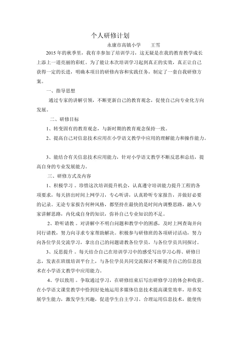 个人研修计划 (4).doc_第1页