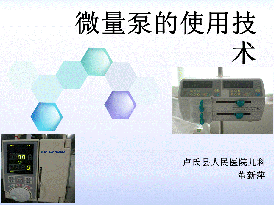 输液泵的使用培训课件修改.ppt_第1页