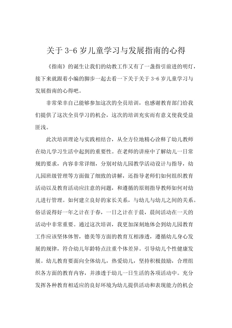 关于3-6岁儿童学习与发展指南的心得.docx_第1页