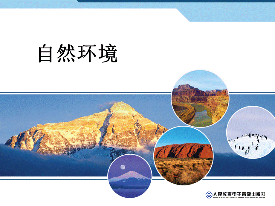 人教版地理七年级下册自然环境.ppt_第1页