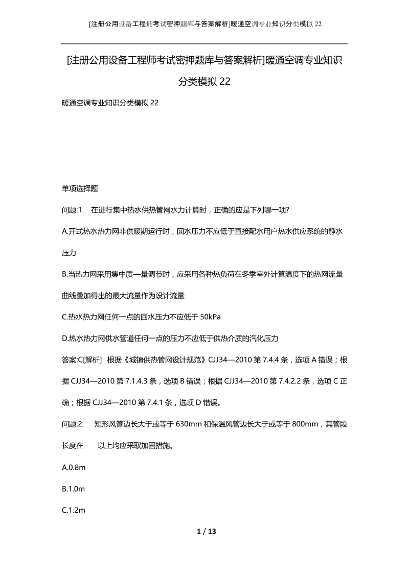 [注册公用设备工程师考试密押题库与答案解析]暖通空调专业知识分类模拟22.docx_第1页