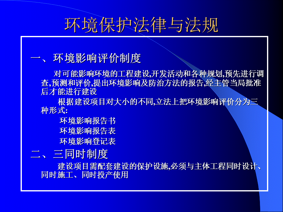 环境保护法律与法规.ppt_第1页