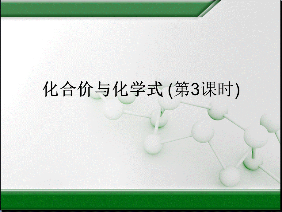 化合价与化学式3.ppt_第1页