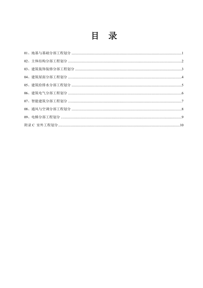 建筑工程施工质量验收检验批划分表.doc_第2页